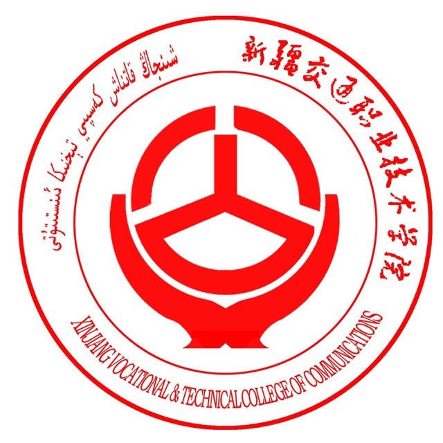新疆交通职业技术学院